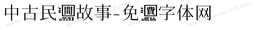 中古民间故事字体转换