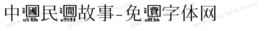 中国民间故事字体转换