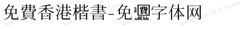 免費香港楷書字体转换 免費香港楷書字体转换