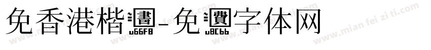 免香港楷书字体转换
