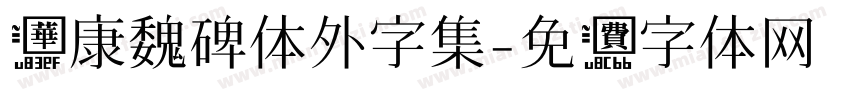 华康魏碑体外字集字体转换