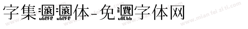字集滚滚体字体转换