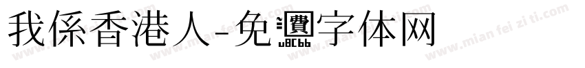 我係香港人字体转换