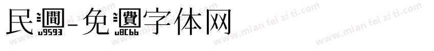 民间字体转换
