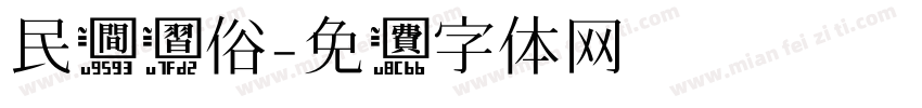 民间习俗字体转换