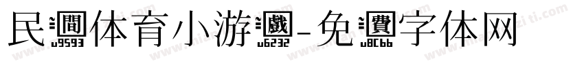 民间体育小游戏字体转换