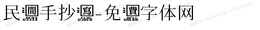 民间手抄写字体转换