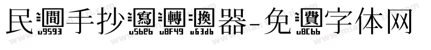 民间手抄写转换器字体转换