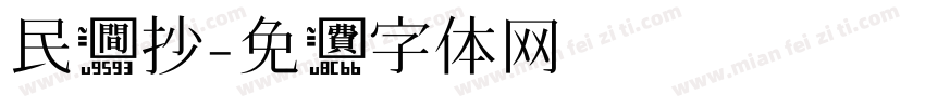 民间抄字体转换