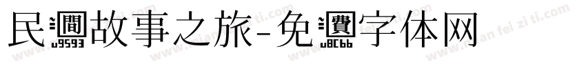 民间故事之旅字体转换