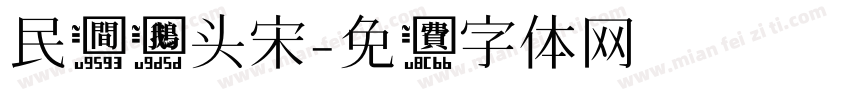 民间鹅头宋字体转换