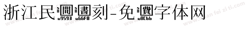 浙江民间书刻字体转换