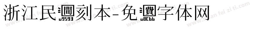 浙江民间刻本字体转换