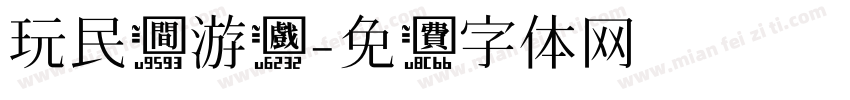 玩民间游戏字体转换