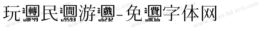 玩转民间游戏字体转换