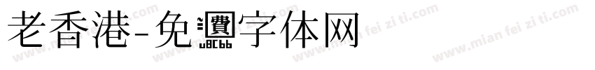 老香港字体转换