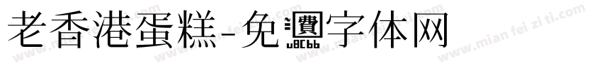 老香港蛋糕字体转换