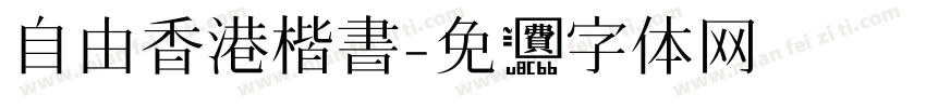 自由香港楷書字体转换