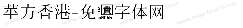 苹方香港字体转换
