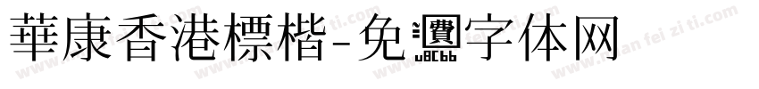 華康香港標楷字体转换