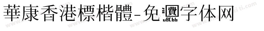華康香港標楷體字体转换