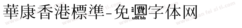華康香港標準字体转换