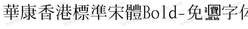 華康香港標準宋體Bold字体转换