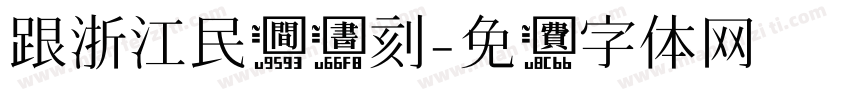 跟浙江民间书刻字体转换