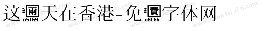 这两天在香港字体转换