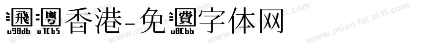 飞粤香港字体转换