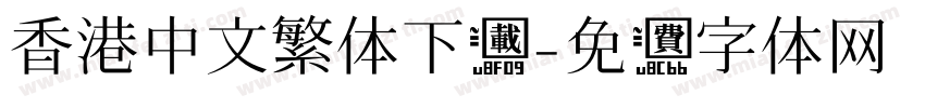 香港中文繁体下载字体转换
