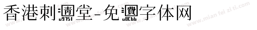 香港刺青堂字体转换