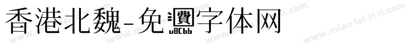 香港北魏字体转换