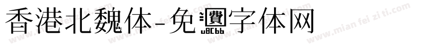 香港北魏体字体转换