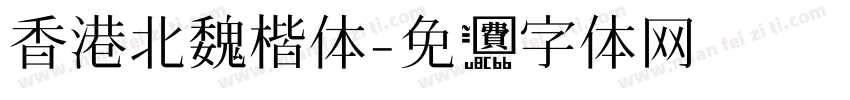 香港北魏楷体字体转换