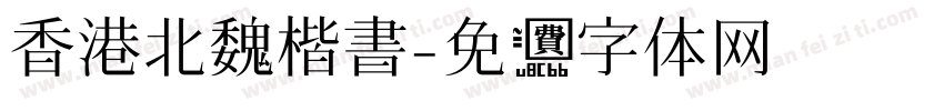 香港北魏楷書字体转换