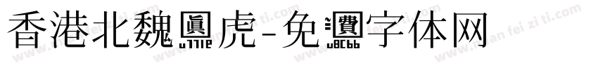 香港北魏真虎字体转换