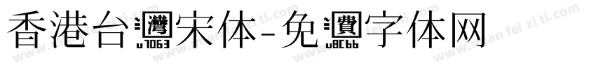 香港台湾宋体字体转换
