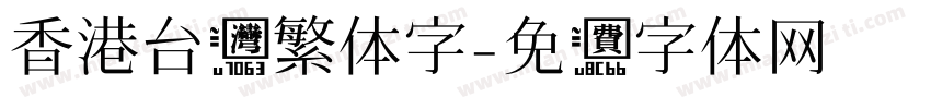 香港台湾繁体字字体转换