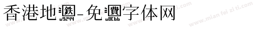 香港地铁字体转换