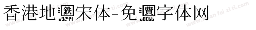 香港地铁宋体字体转换
