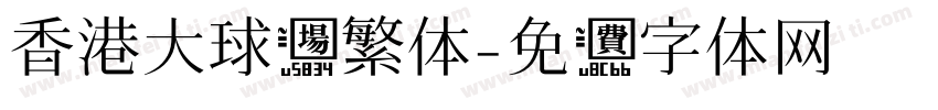 香港大球场繁体字体转换