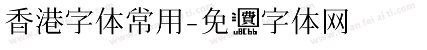香港字体常用字体转换