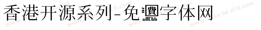 香港开源系列字体转换