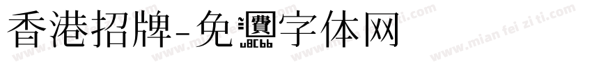 香港招牌字体转换