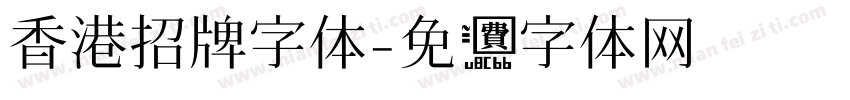 香港招牌字体字体转换