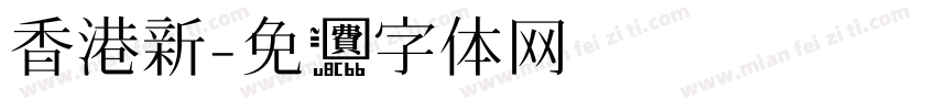 香港新字体转换