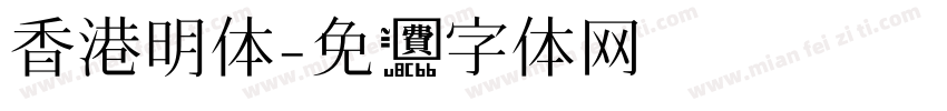 香港明体字体转换