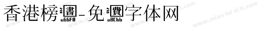 香港榜书字体转换