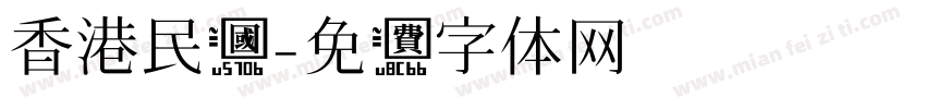 香港民国字体转换
